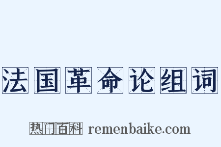 法国革命论组词是什么意思的图片